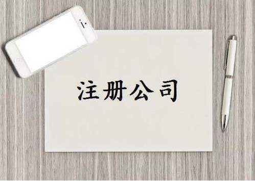 泉州泉港注册公司需要哪些资料和条件？